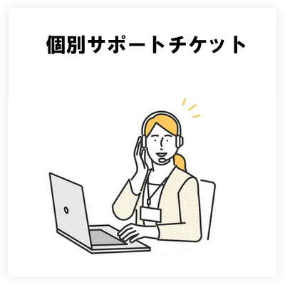 個別サポートチケット